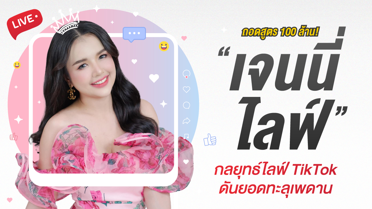 ถอดสูตร "เจนนี่ไลฟ์" 100 ล้าน! กลยุทธ์ไลฟ์ TikTok ดันยอดทะลุเพดาน